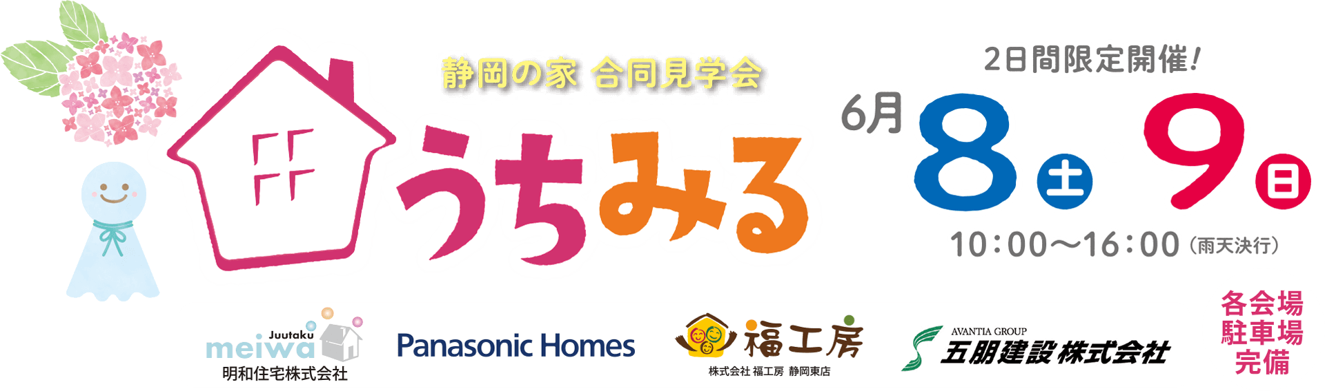 静岡の家合同見学会「うちみる」